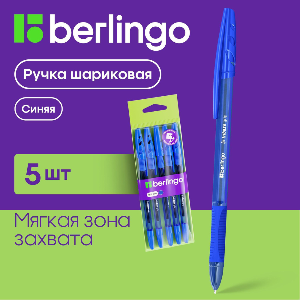 Ручки шариковые синие Berlingo "Tribase grip" набор для школы 5 штук  #1