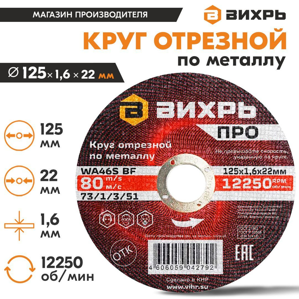 Круг отрезной по металлу ПРО 125х1,6х22 мм Вихрь #1