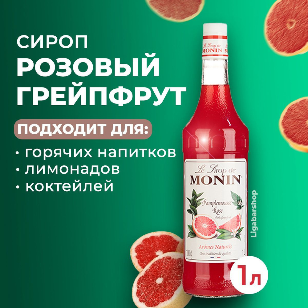 Сироп Monin Розовый грейпфрут 1 л. Для лимонада, кофе и коктейлей. Для  кофеен и для дома.