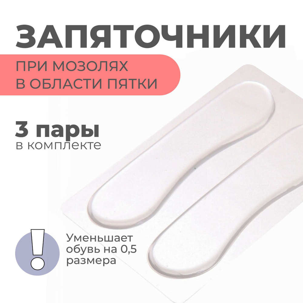 Накладки наклейки для обуви гелевые от мозолей и натирания пятки ...