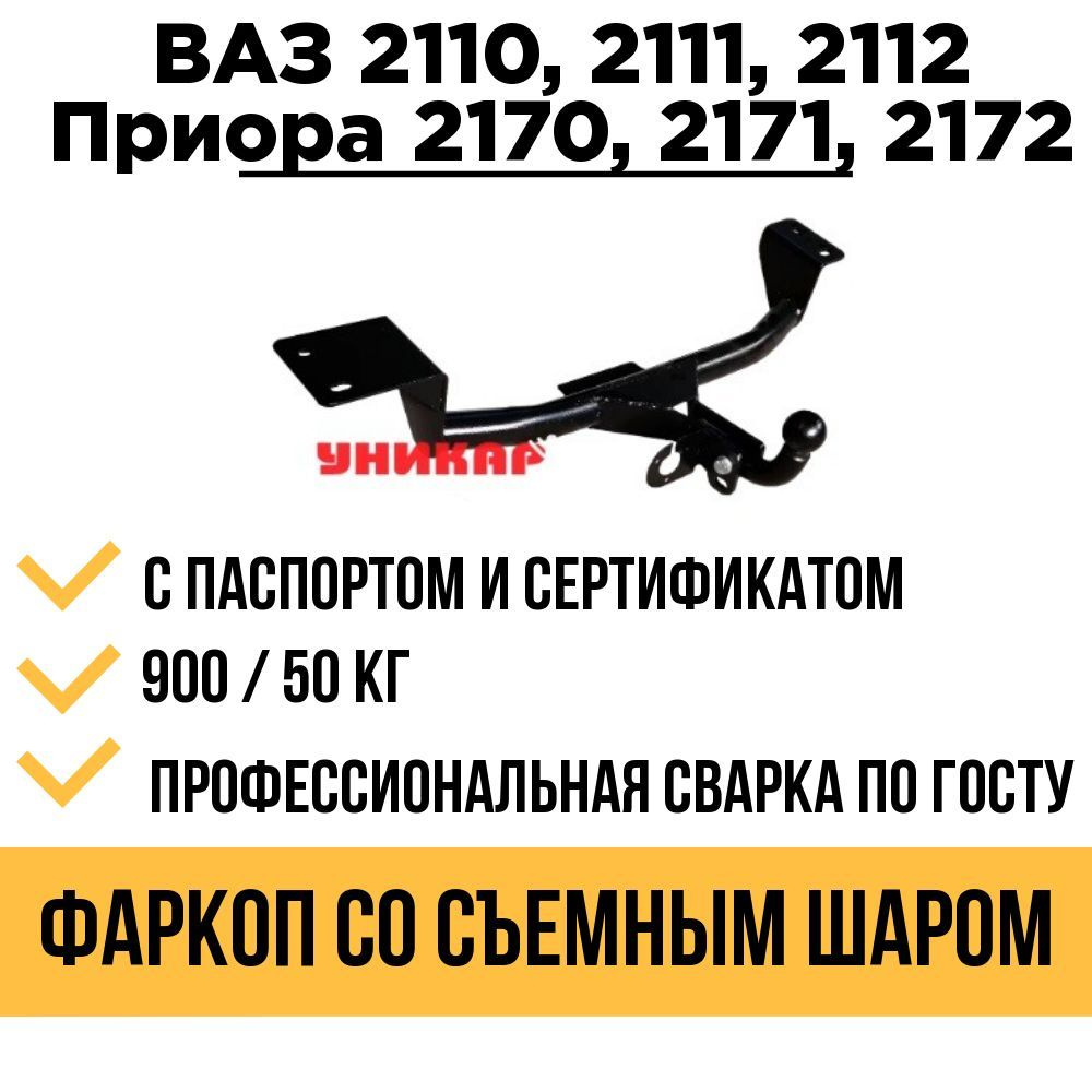 Фаркоп на ВАЗ 2110, 2111, 2112, Приора 2170, 2171, 2172 со съемным шаром  #1