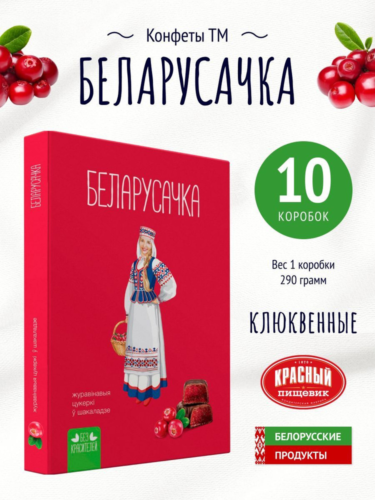 Конфеты "Белорусочка" клюквенные #1