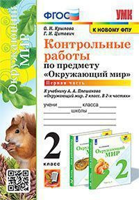 2 класс. Окружающий мир. Контрольные работы. К учебнику А.А.Плешакова. Часть 1 (Крылова О.Н., Цитович #1