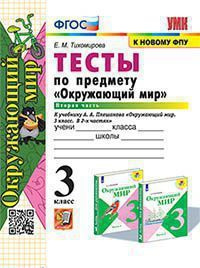 3 класс. Окружающий мир. Тесты. Часть 2. УМК А.А.Плешакова (Тихомирова Е.М.) 2024 г. Экзамен  #1