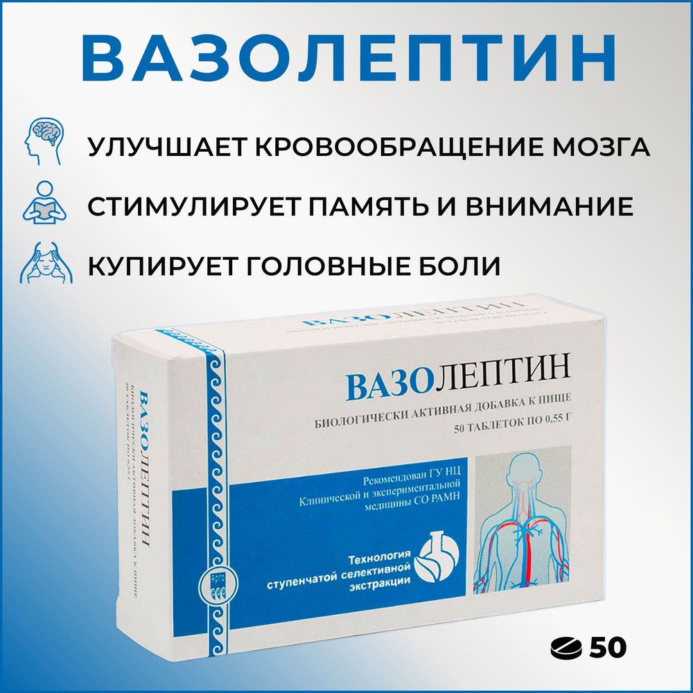 ВАЗОЛЕПТИН 50 таблеток по 0,55г, нормализация давления и улучшение работы  мозга (АРГО, Апифарм) - купить с доставкой по выгодным ценам в  интернет-магазине OZON (1041326408)