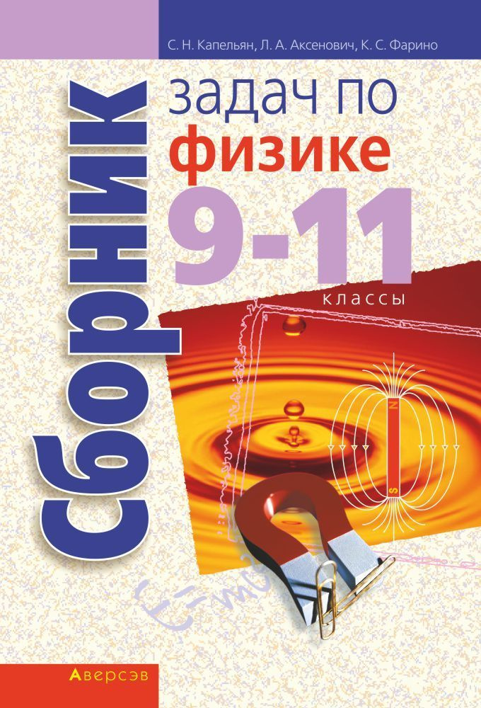 Сборник задач по физике. 9 - 11 классы | Капельян Семен Наумович, Аксенович Лилия Антоновна  #1