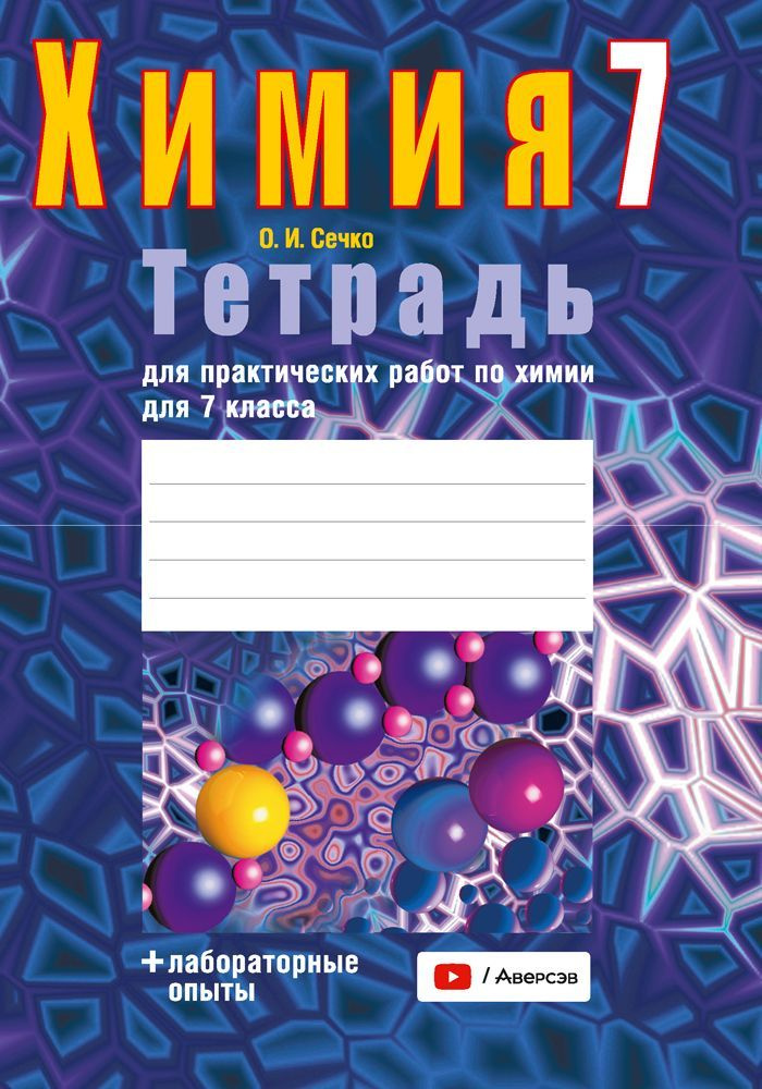 Тетрадь для практических работ по химии для 7 класса | Сечко Ольга Ивановна  #1