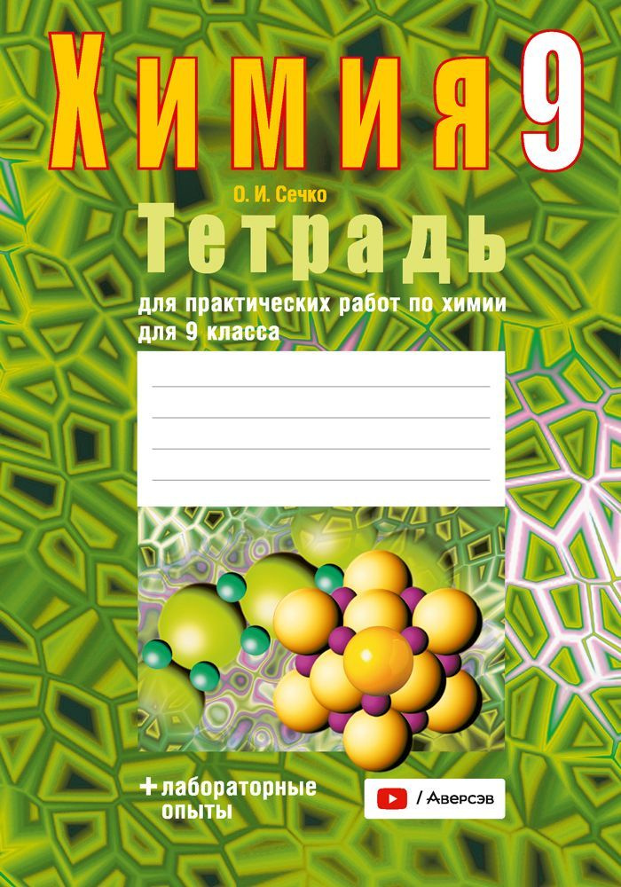 Тетрадь для практических работ по химии для 9 класса | Сечко Ольга Ивановна  #1