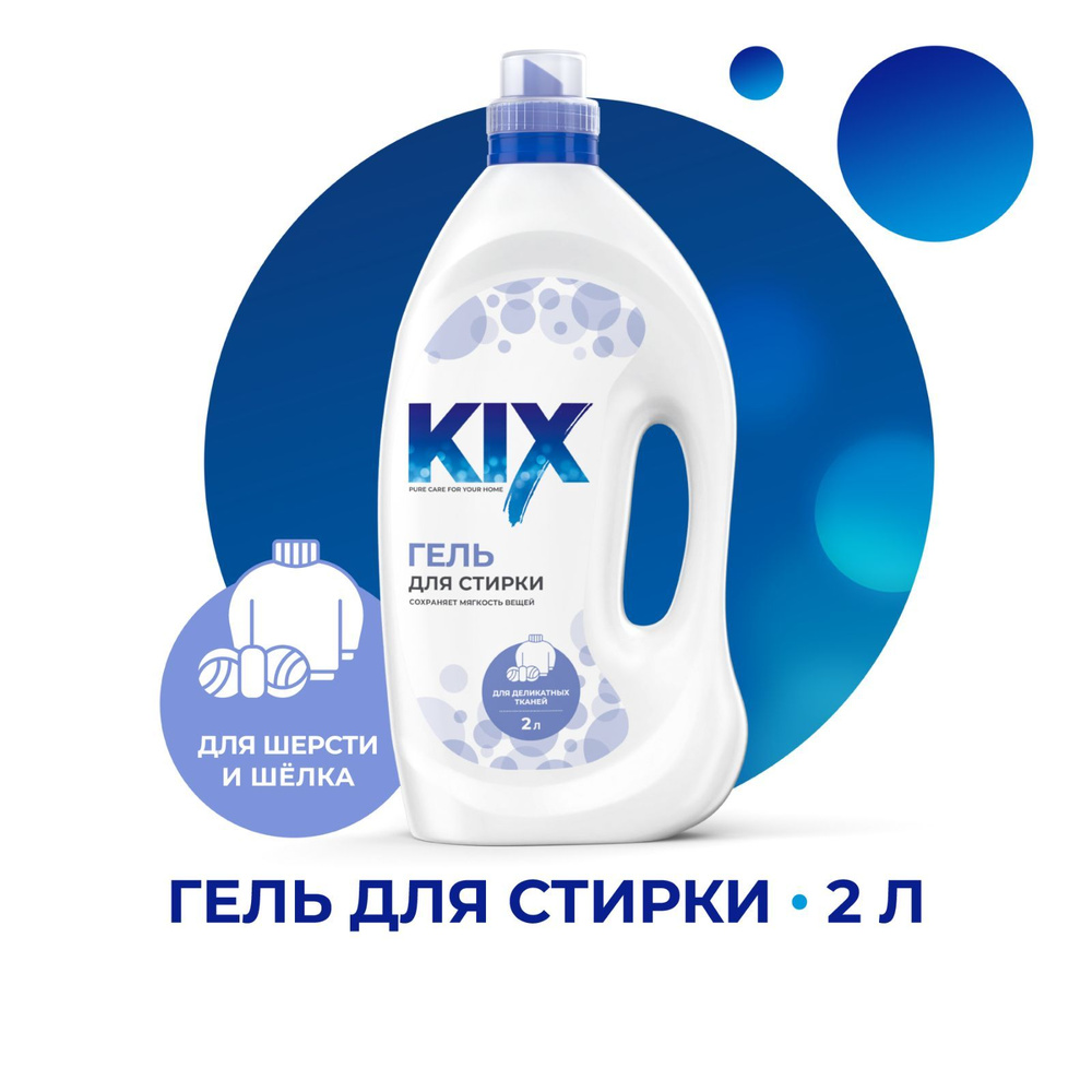 Гель для стирки шерсти, шелка и деликатных тканей KIX, 2 л #1