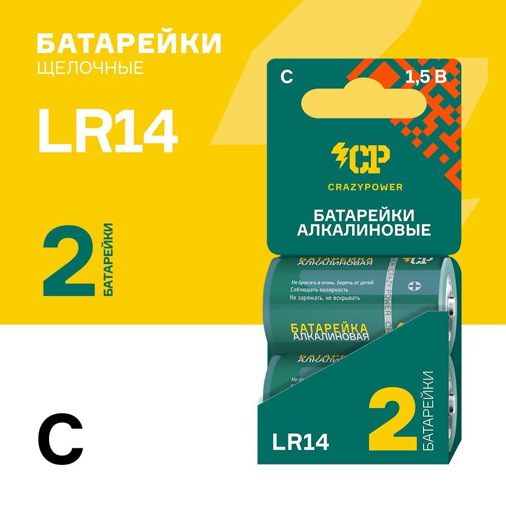 Батарейки мощные CRAZYPOWER 14А (LR14) C 1,5V щелочные (алкалиновые), 2 ...