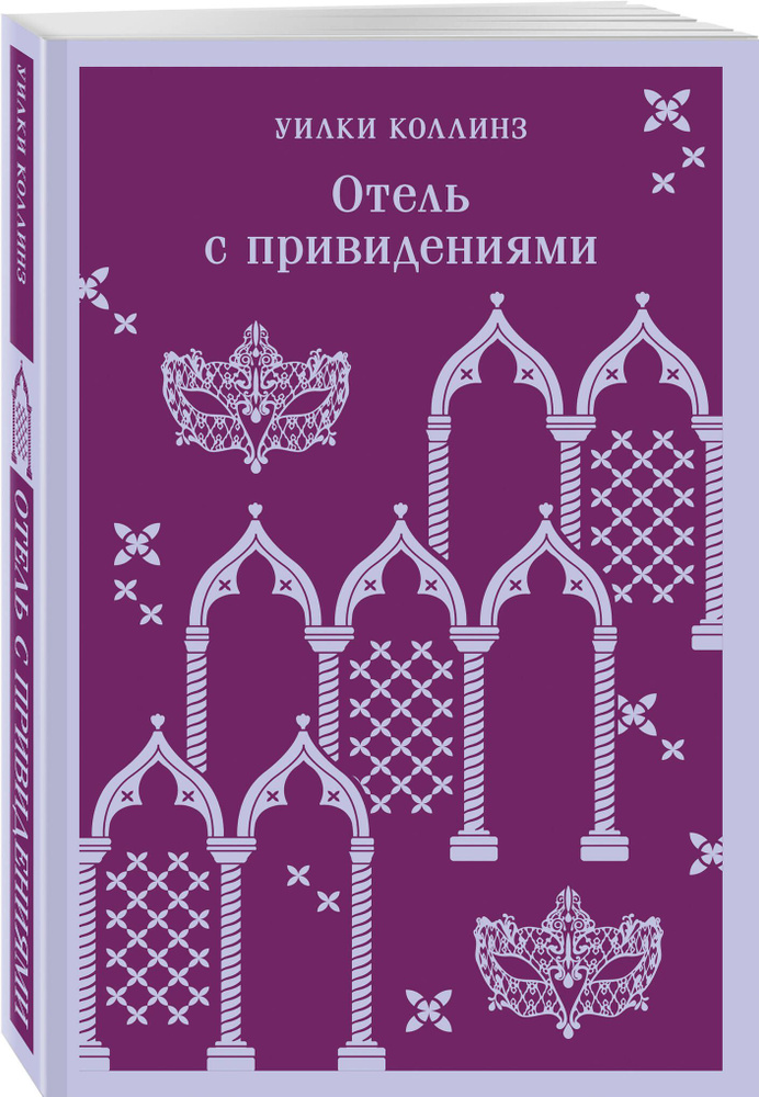 Отель с привидениями #1