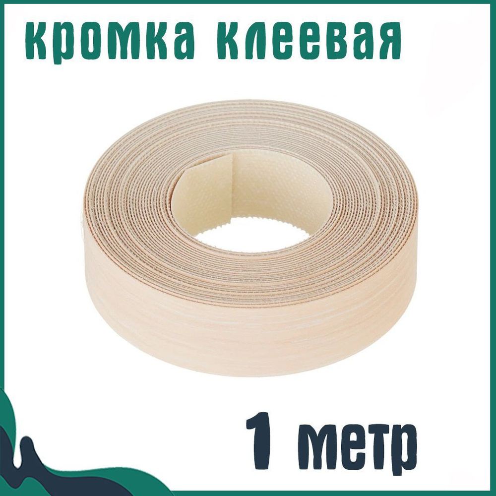 Кромка клеевая для мебели меламиновая 19 мм (1 м), цвет Дуб молочный, Мебельная кромка  #1