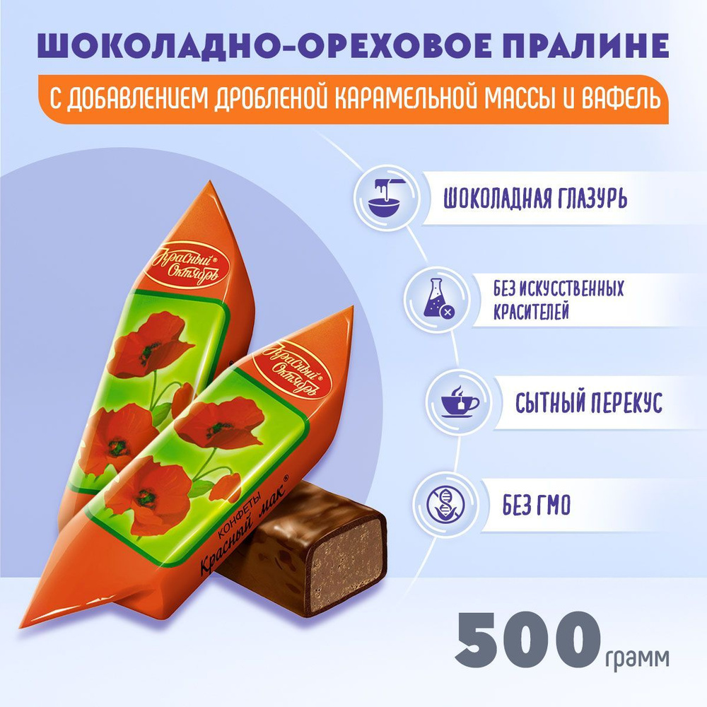 Конфеты Красный мак 500 грамм Красный октябрь #1