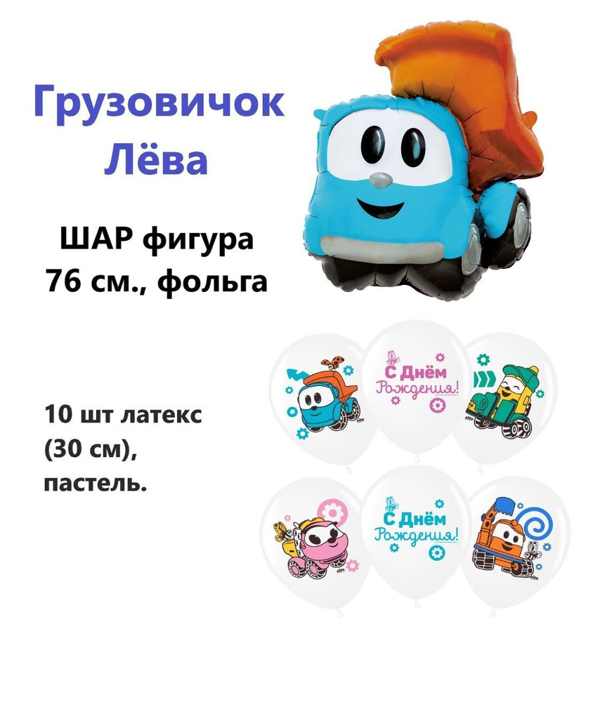 Композиция из шаров "Грузовичок Лёва, С Днем Рождения!", 11 шт (пастель белый (30 см)+фигура фольга 76 #1