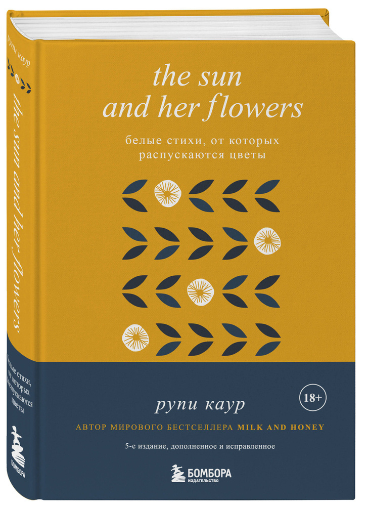 The Sun and Her Flowers. Белые стихи, от которых распускаются цветы (5-е издание, исправленное) | Каур #1