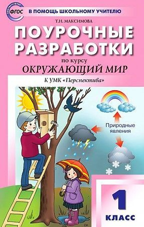 Поурочные разработки Окружающий мир 1 кл. к учебнику Плешакова к УМК "Перспектива" Яценко 2022 г  #1