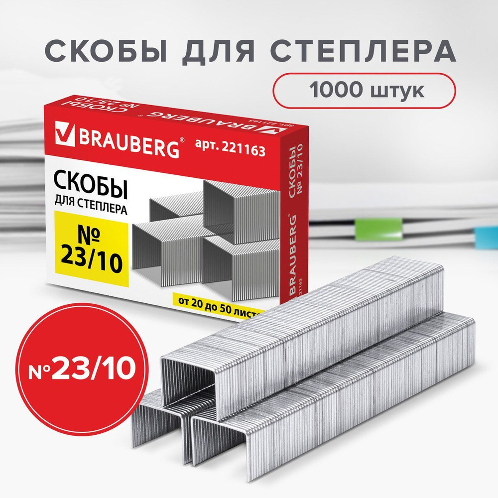 Скобы для степлера №23/10, 1000 штук, Brauberg, от 20 до 50 листов #1