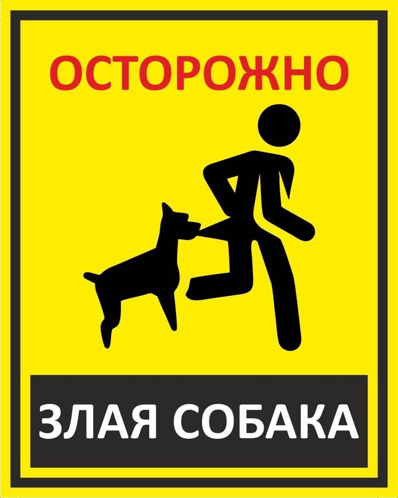 Табличка "Осторожно, злая собака!" А4 (30х21см) #1