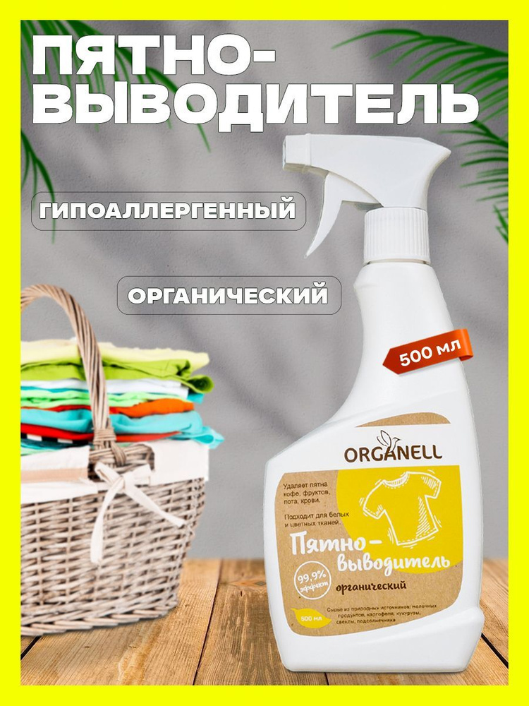 Пятновыводитель для цветных и белых вещей спрей ORGANELL 500 мл  #1