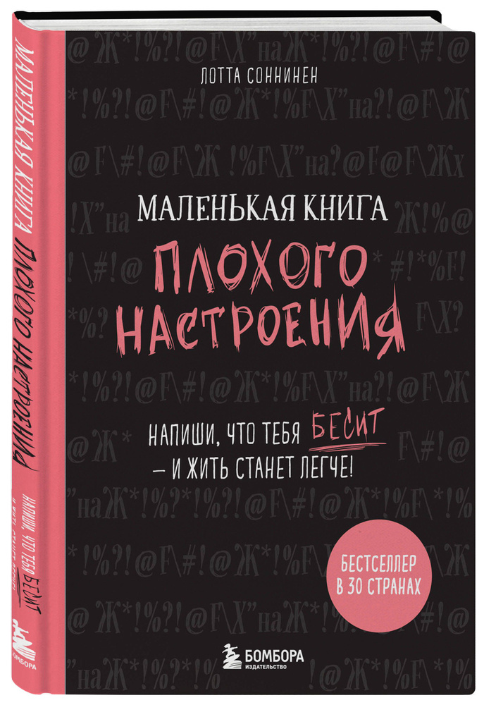 Маленькая книга плохого настроения. Напиши, что тебя бесит ижить станет легче! | Соннинен Лотта  #1