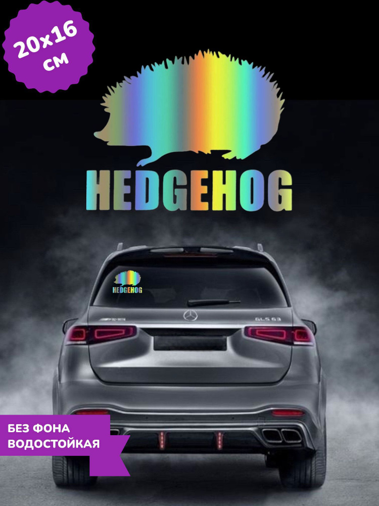 Наклейка на авто Hedgehog Еж Ежик 3D Хром 20Х16 см #1