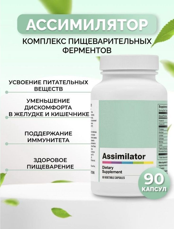 Биологически активная добавка к пище "Ассимилятор"("Assimilator")(капсулы массой 693мг)  #1
