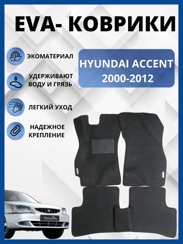 Автомобильные коврики EVA ,ЕВА для HYUNDAI ACCENT/ХЕНДАЙ АКЦЕНТ 2000-2012 (механика)  #1