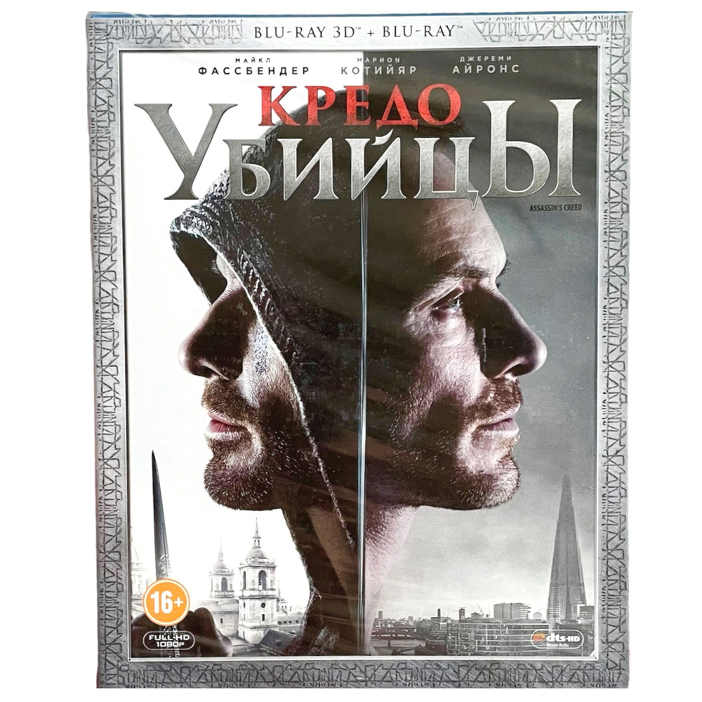 Кредо Убийцы Assassins Creed (Blu-ray + Blu-ray 3D диск) - купить с  доставкой по выгодным ценам в интернет-магазине OZON (1127215367)