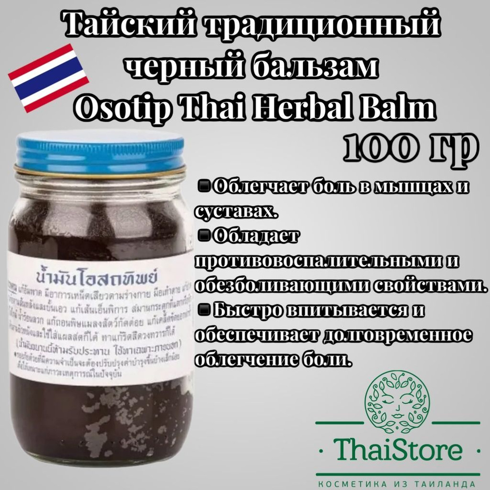 Тайский традиционный черный бальзам Osotip Thai Herbal Balm 100 грамм  #1