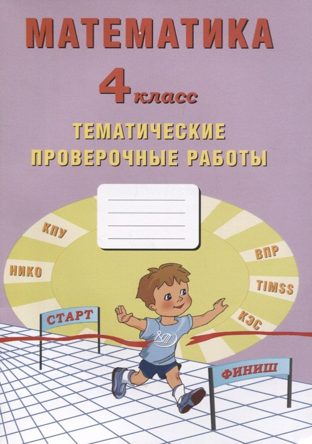 Математика. 4 класс. Тематические проверочные работы. Учебное пособие | Волкова Елена  #1