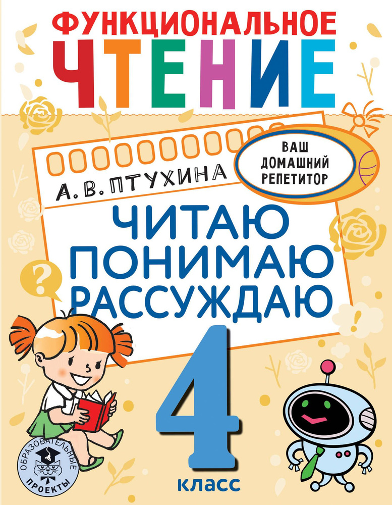 Функциональное чтение. Читаю. Понимаю. Рассуждаю. 4 класс | Птухина Александра  #1