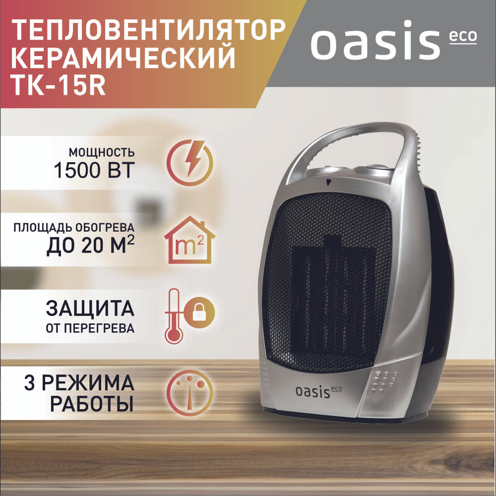Тепловентилятор напольный керамический Oasis Eco ТК-15R / обогреватель настольный  #1