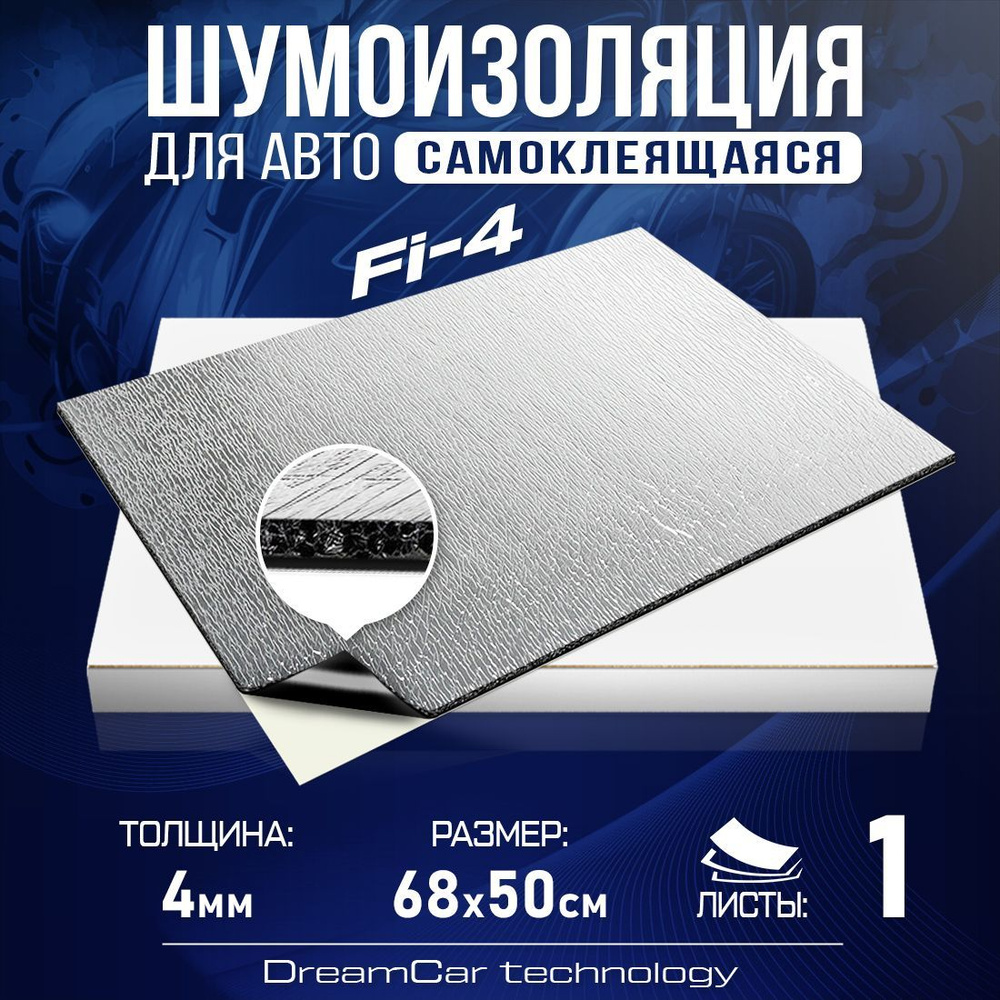 Шумоизоляция DreamCar Fi4 4мм (68 х 50см) - 1 лист / Теплоизоляция для автомобиля / Звукоизоляция для #1