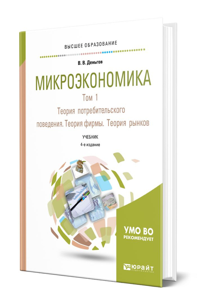 Микроэкономика в 2 томах. Том 1. Теория потребительского поведения. Теория фирмы. Теория рынков  #1