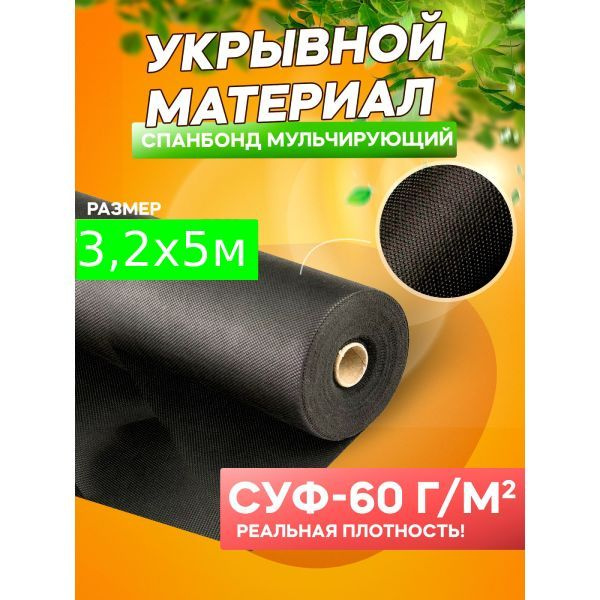 Спанбонд укрывной материал черный АгроСпан+ СУФ-60 г/м2, 3,2 х 5 м  #1