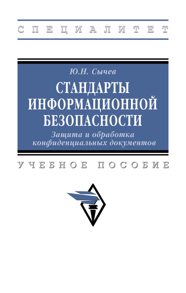 Стандарты информационной безопасности. Защита и обработка конфиденциальных документов. Учебное пособие. #1