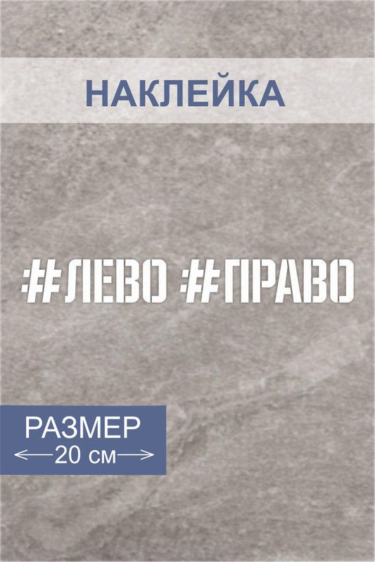 Наклейки на авто машину с надписью " # лево # право " #1