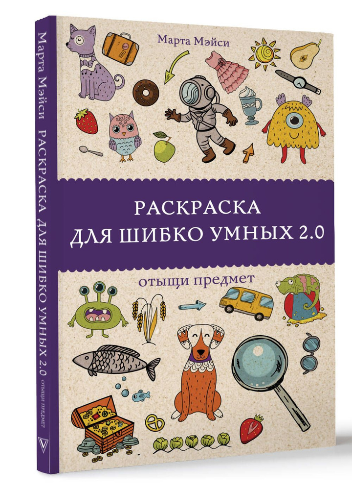 Раскраска для шибко умных 2.0. Раскраски антистресс | Мэйси Марта  #1