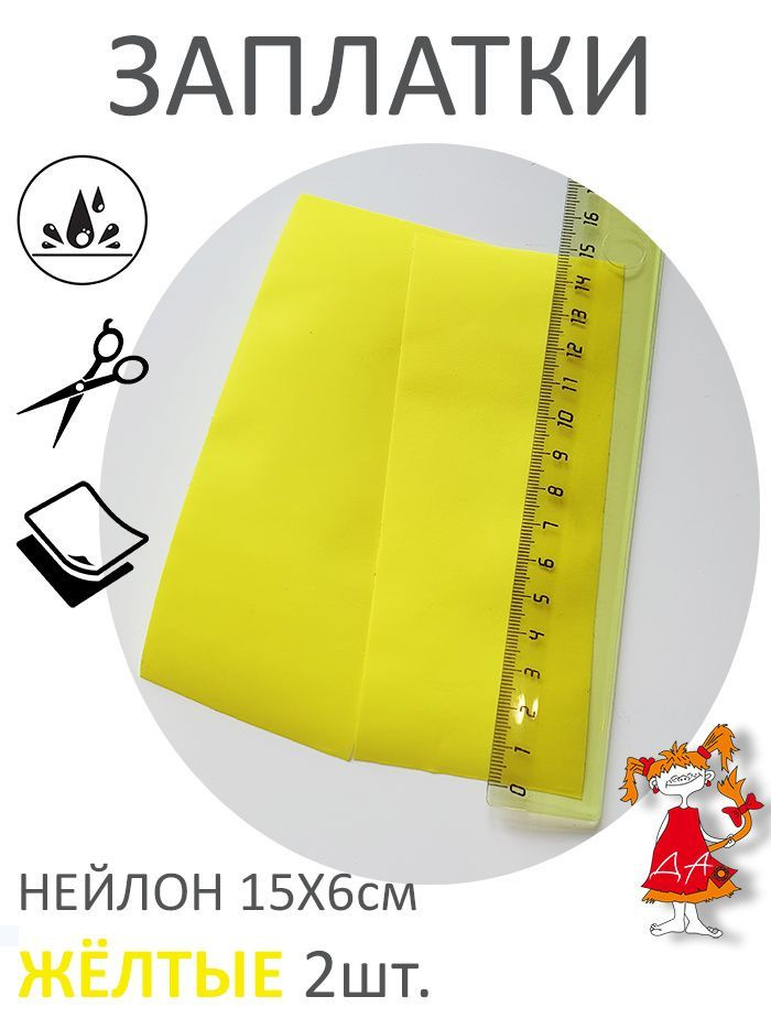 Заплатка нейлоновая самоклеящаяся, ремкомплект для одежды желтый 2шт  #1