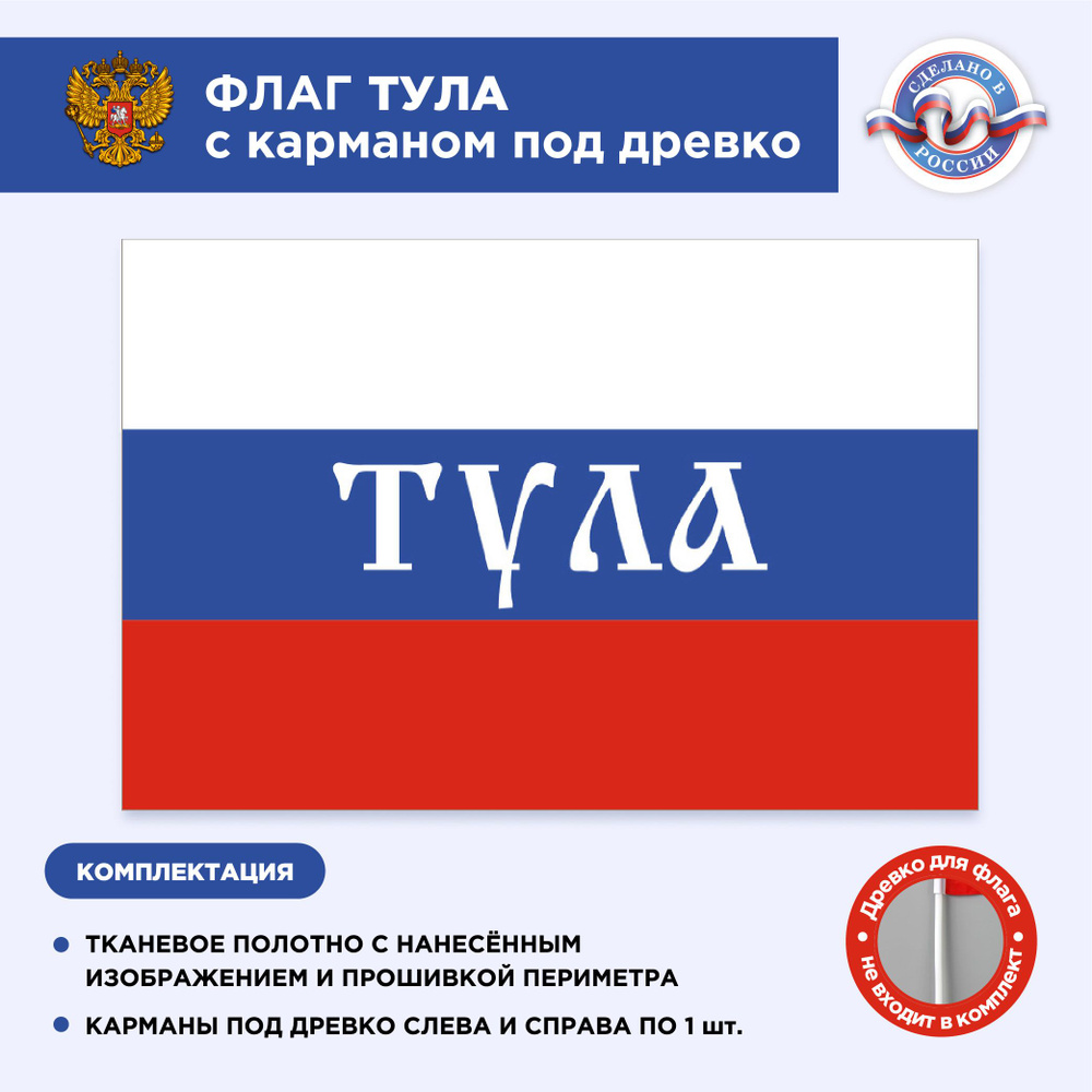 Флаг России с карманом под древко Тула, Размер 2,25х1,5м, Триколор, С печатью  #1