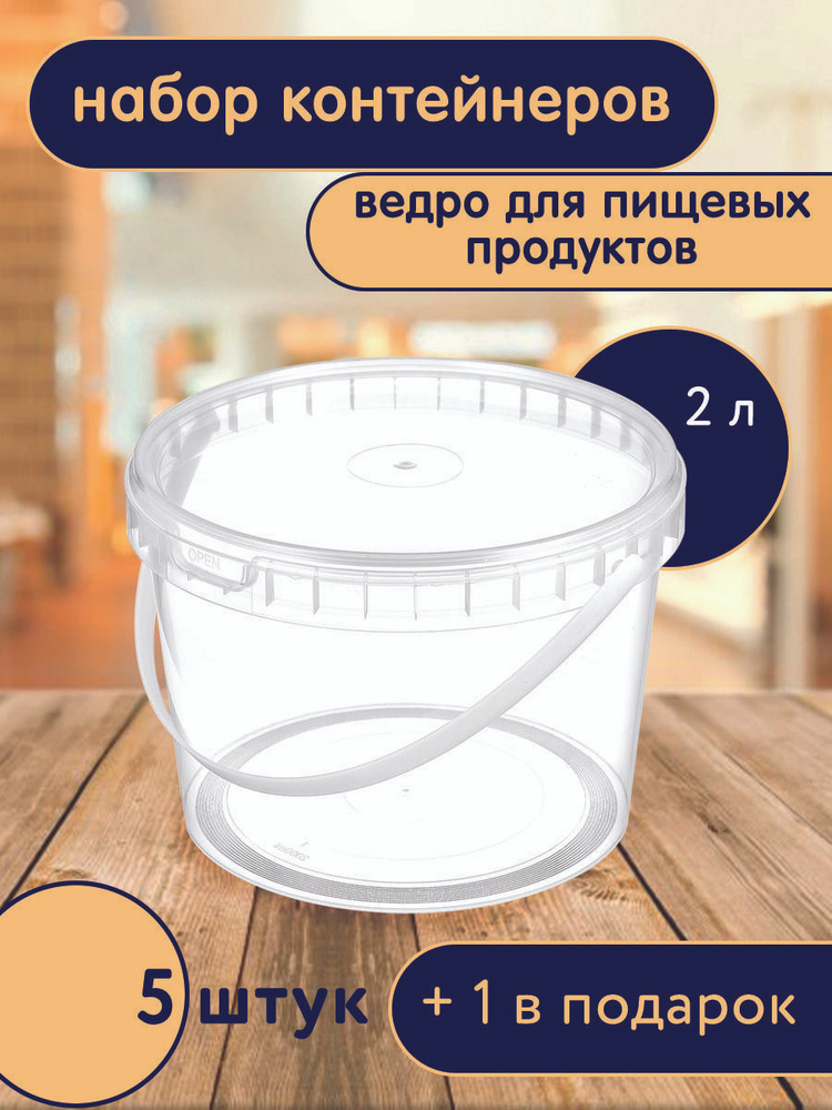 Ведро для пищевых продуктов 2 л с крышкой, 5 шт + 1 в подарок  #1