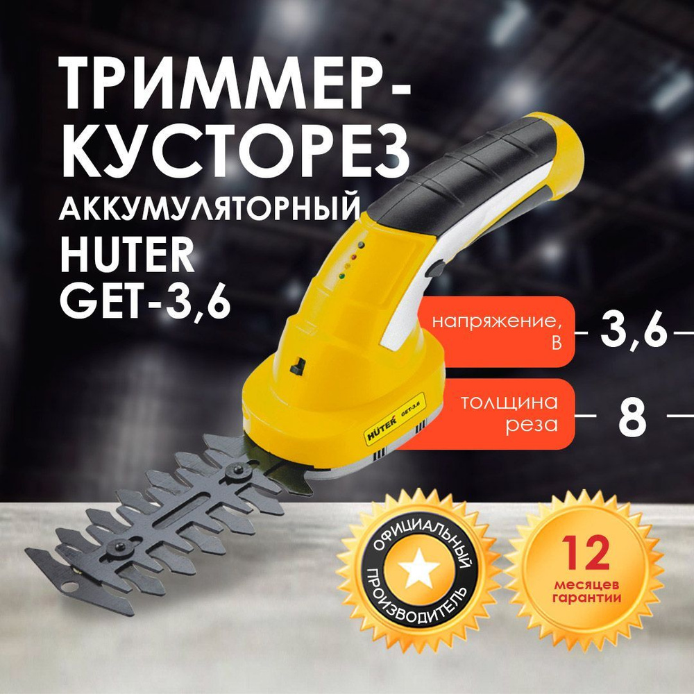 Аккумуляторный электрический триммер-кусторез Huter GET-3,6  #1