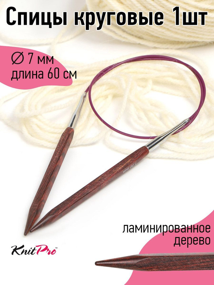 25329 Спицы для вязания круговые Cubics деревянные 7,0 мм 60 см Knit Pro кубические  #1