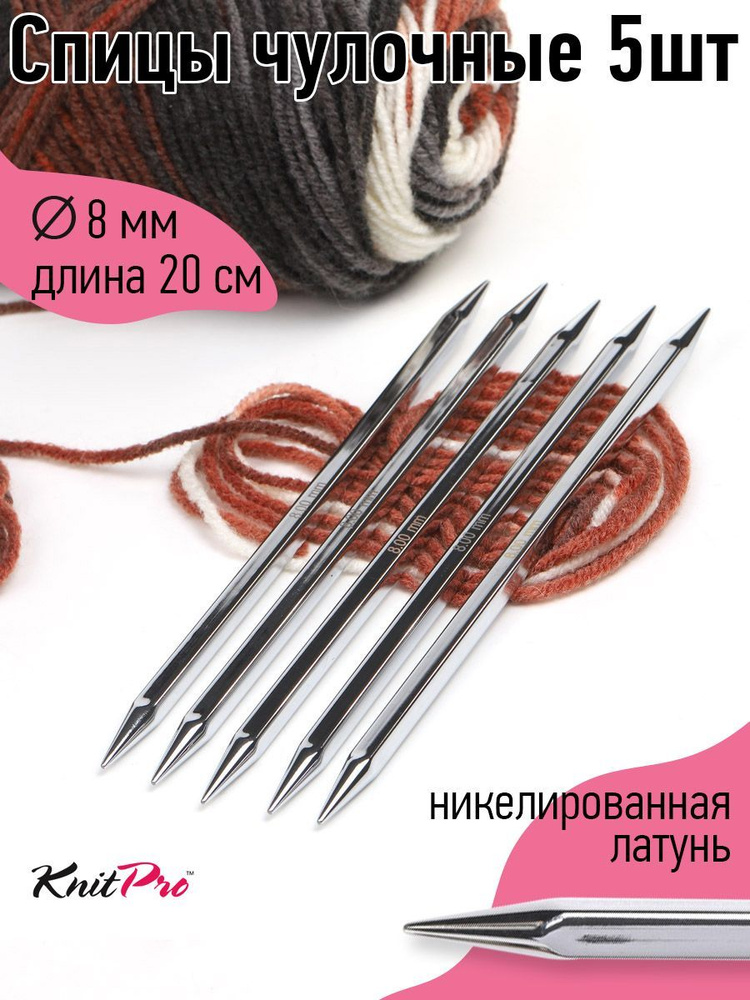 Спицы для вязания носочные кубические 8,0 мм 20 см Nova cubics KnitPro 5 шт. (12136)  #1