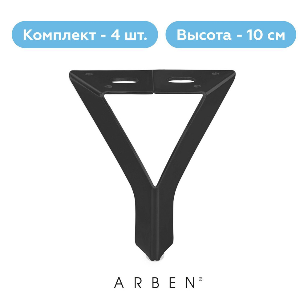 Ножки для кровати металлические ARBEN опора мебельная для тумбочки, комплект 4 шт, 4-453 черн, H-100 #1