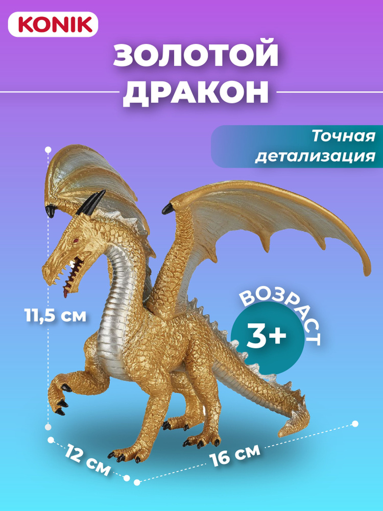 Фигурка-игрушка Золотой дракон, AML5012, KONIK #1