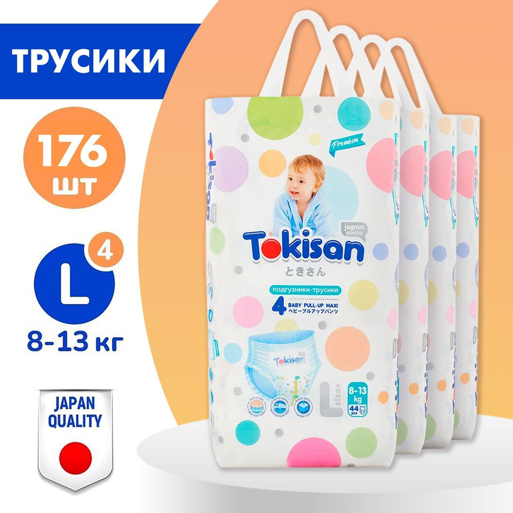 Подгузники трусики детские Tokisan для малышей 8-13 кг, размер 4 / L, 44 шт, дневные, ночные, японская #1