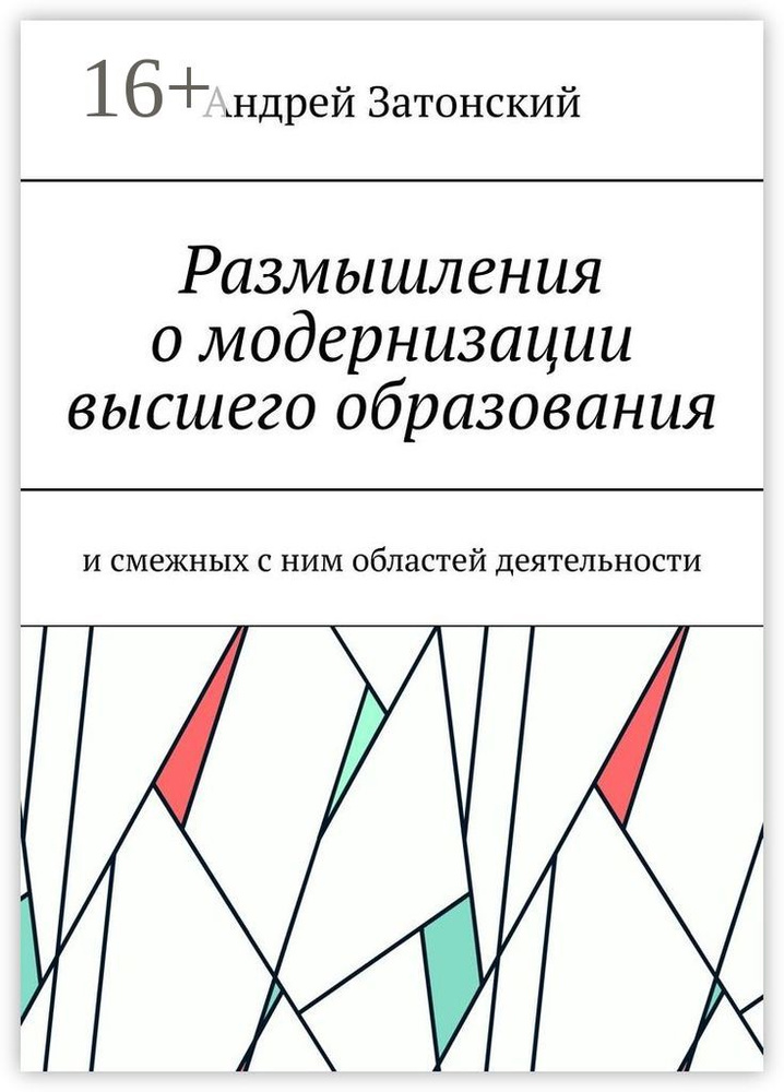 Размышления о модернизации высшего образования. И смежных с ним областей деятельности | Затонский Андрей #1