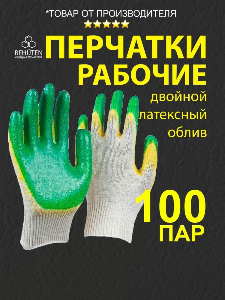 Перчатки рабочие ХБ двойной облив 13кл.5н. зел., 100 пар #1