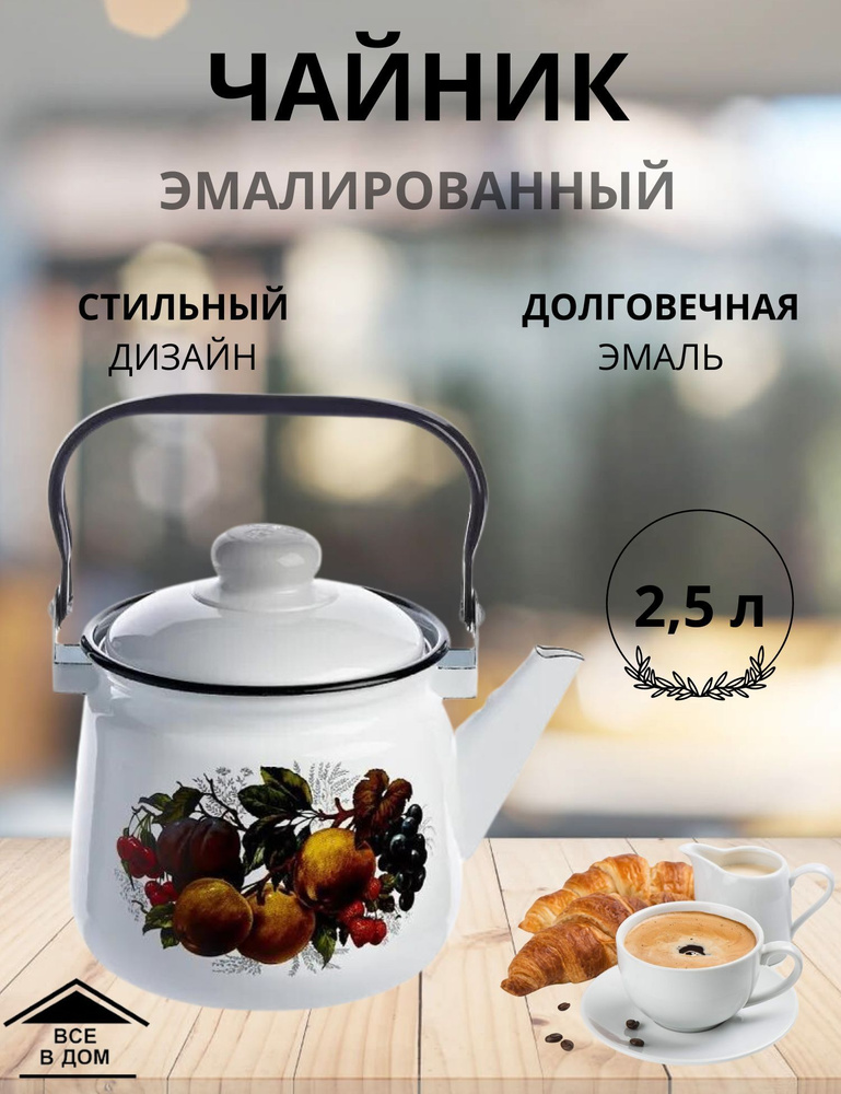 Чайник эмалированный для плиты с крышкой 2,5л. Йогурт МАГНИТОГОРСК  #1